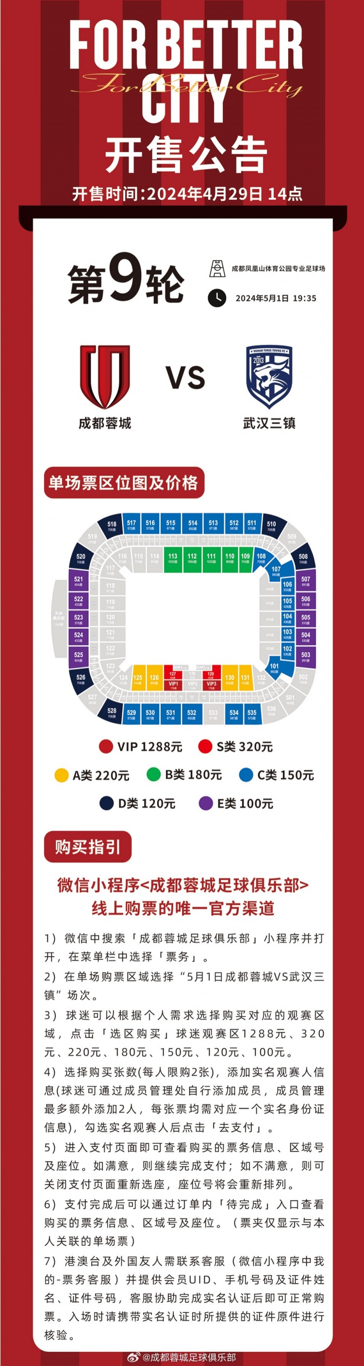 今天14:00，成都蓉城vs武汉三镇主场比赛球票线上开售